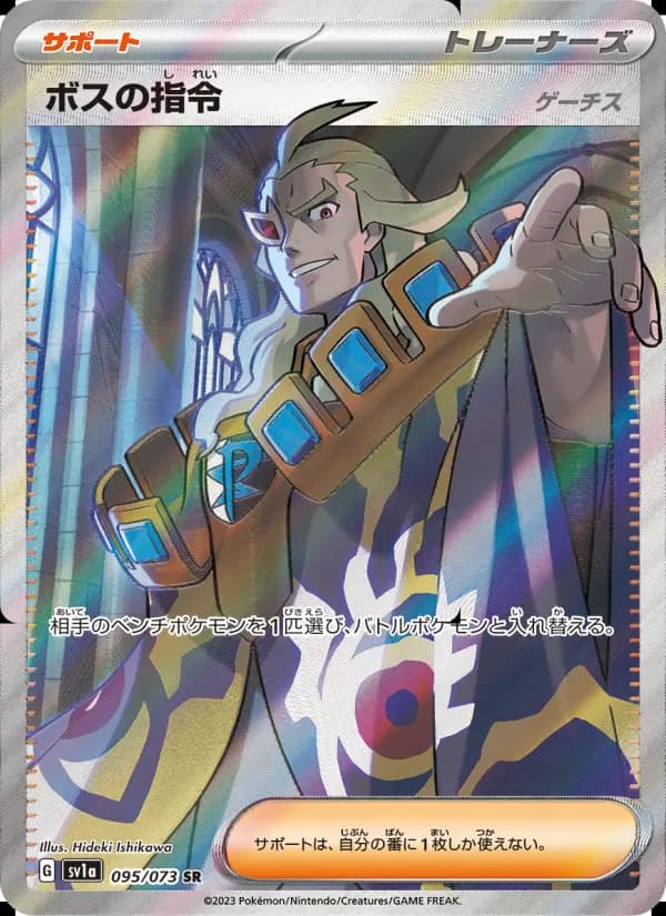 Carte Pokémon ボスの指令(ゲーチス) 095