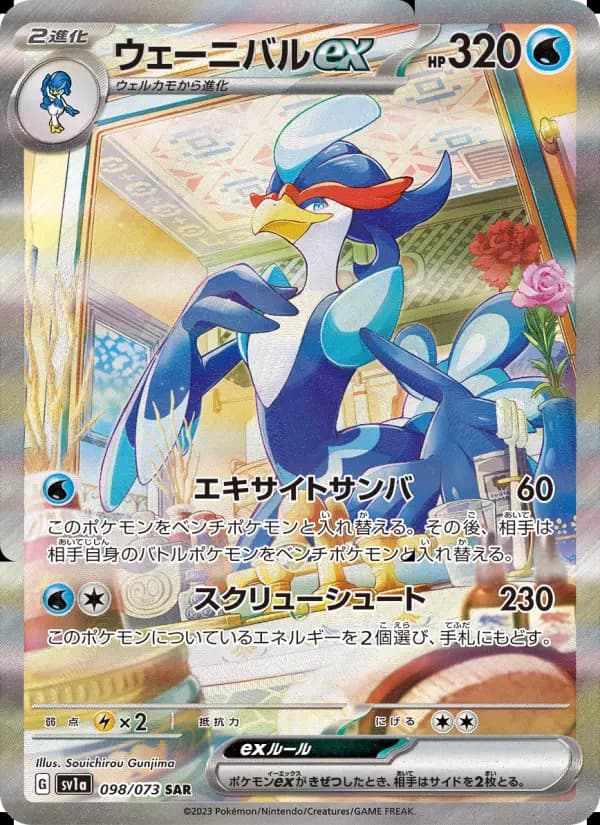 Carte Pokémon ウェーニバルex 098