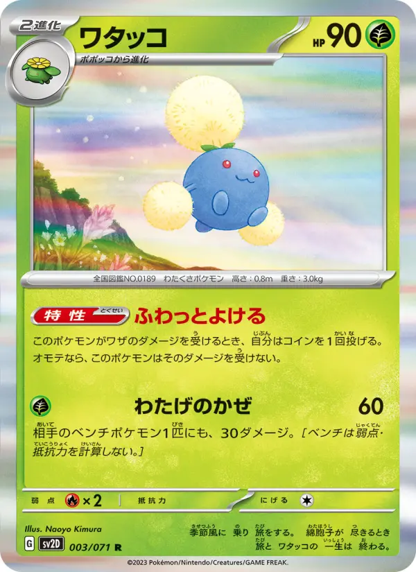 Carte Pokémon ワタッコ 003