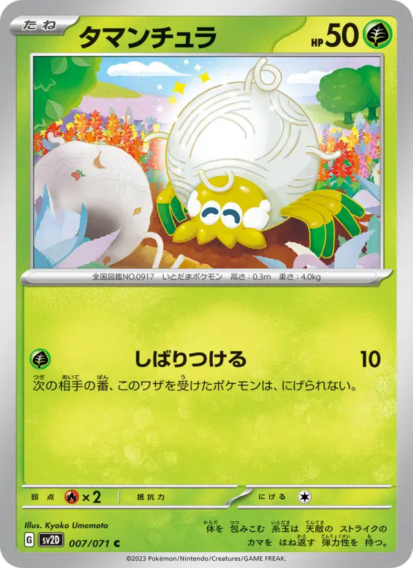 Carte Pokémon タマンチュラ 007