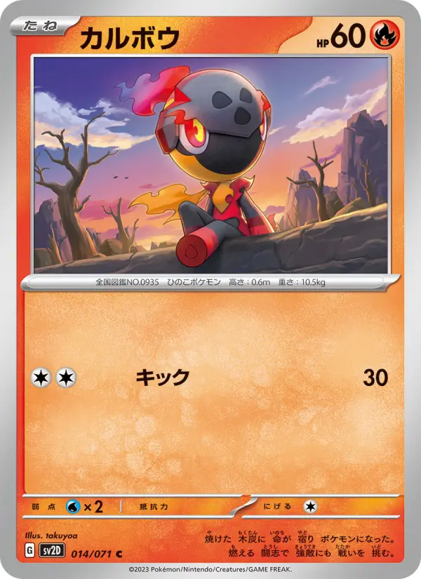 Carte Pokémon カルボウ 014