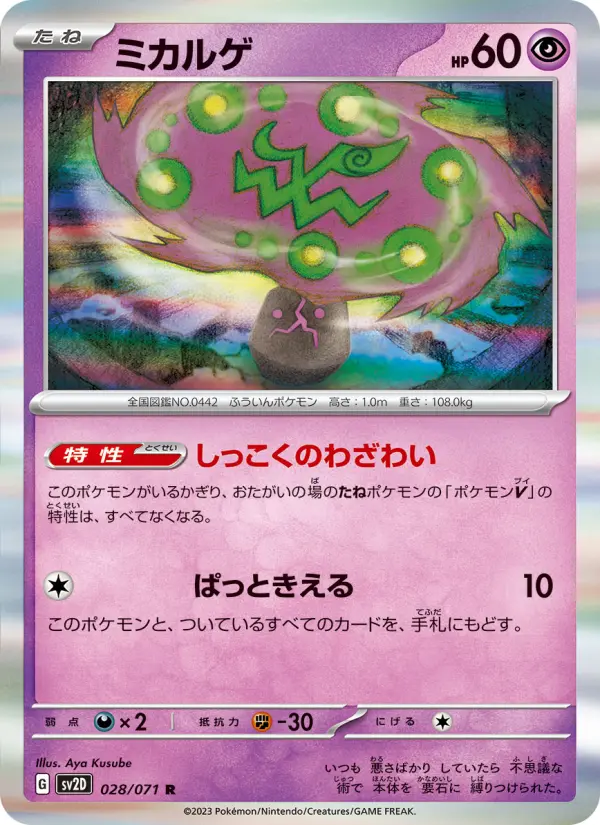 Carte Pokémon ミカルゲ 028