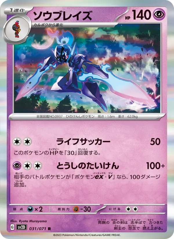 Carte Pokémon ソウブレイズ 031