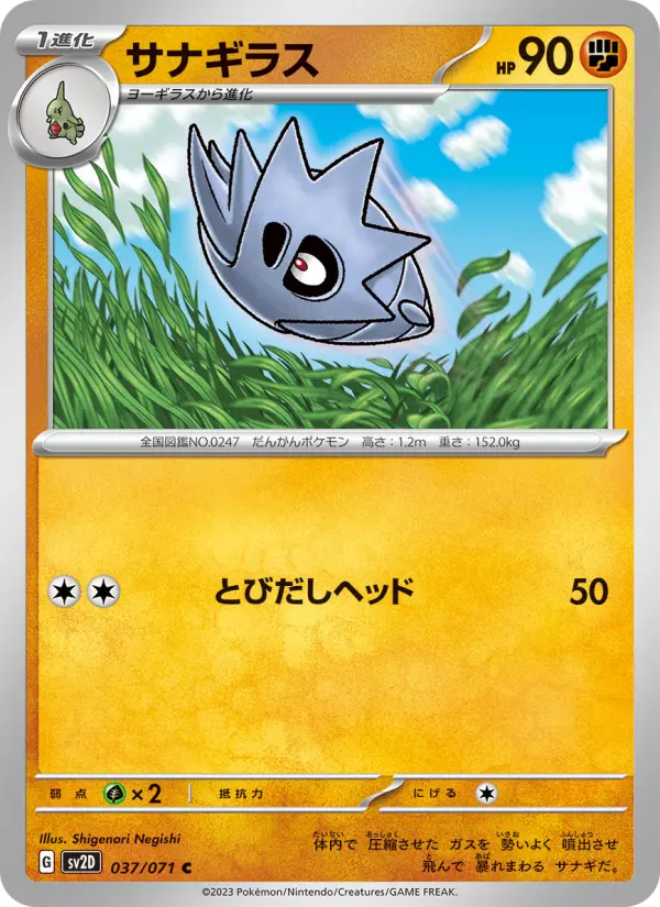 Carte Pokémon サナギラス 037