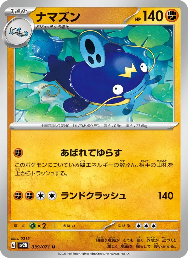 Carte Pokémon ナマズン 039