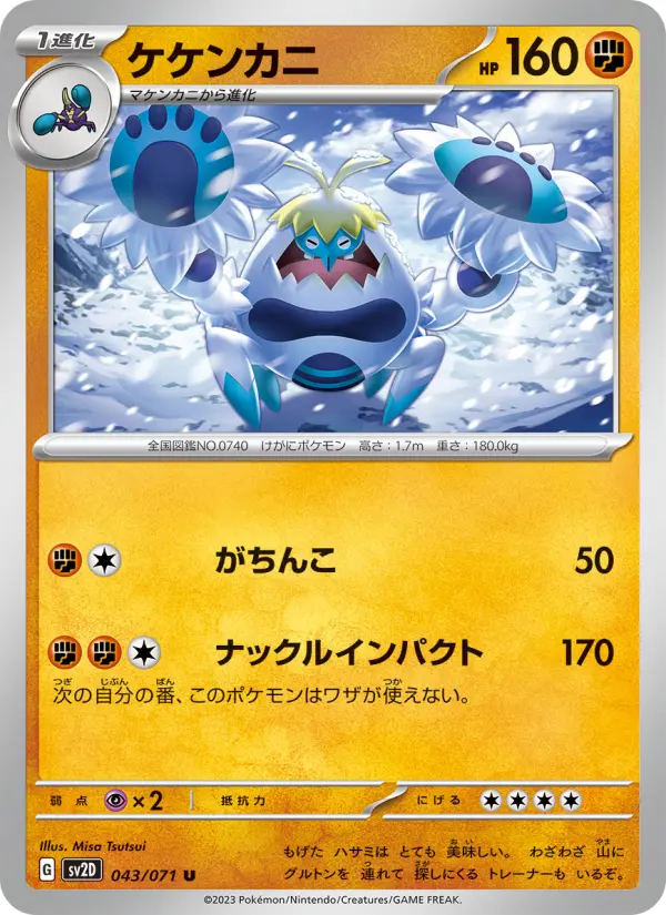 Carte Pokémon ケケンカニ 043