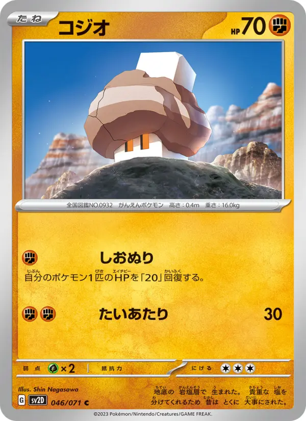 Carte Pokémon コジオ 046