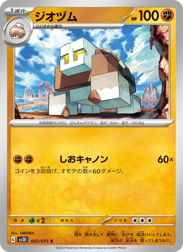Carte Pokémon ジオヅム 047