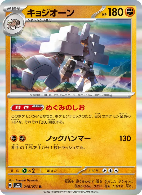 Carte Pokémon キョジオーン 048