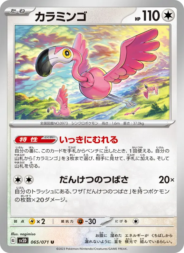 Carte Pokémon カラミンゴ 065