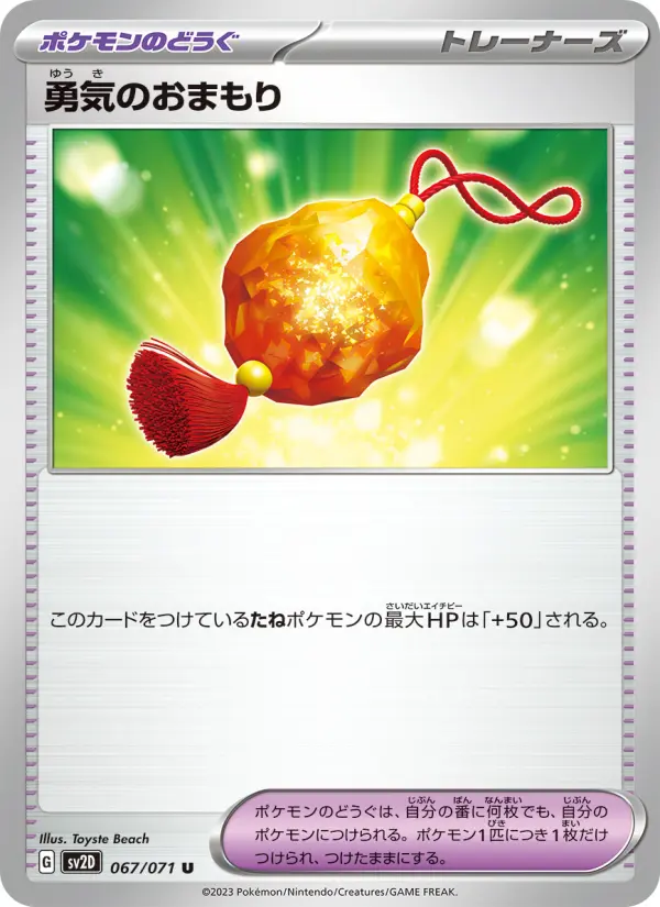 Carte Pokémon 勇気のおまもり 067