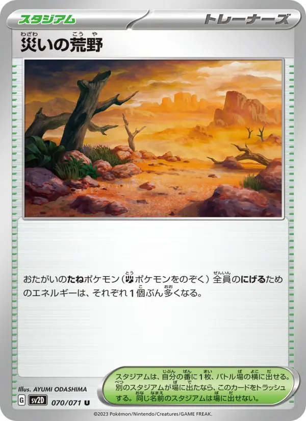 Carte Pokémon 災いの荒野 070