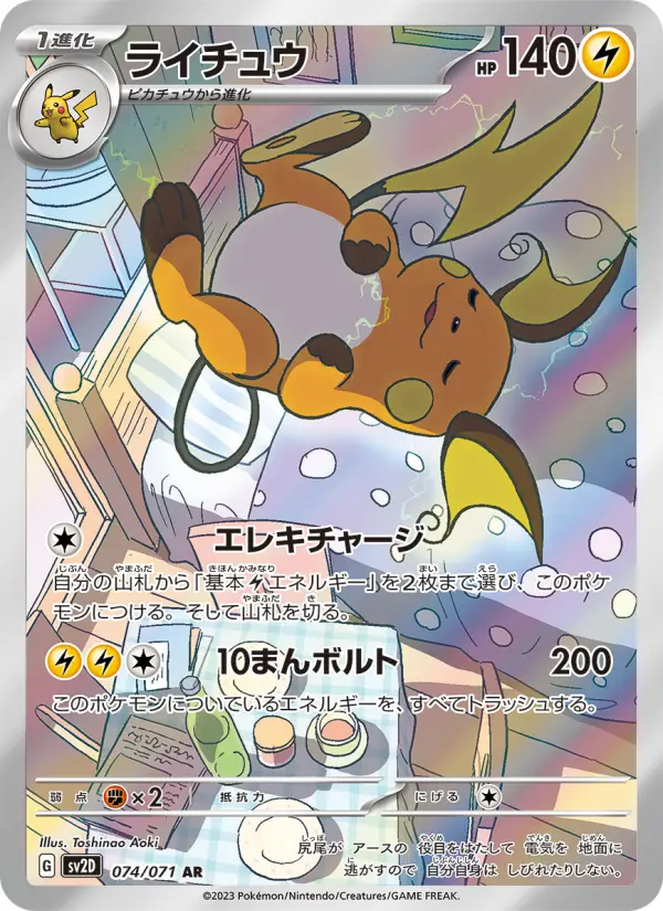 Carte Pokémon ライチュウ 074