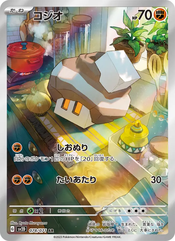 Carte Pokémon コジオ 078