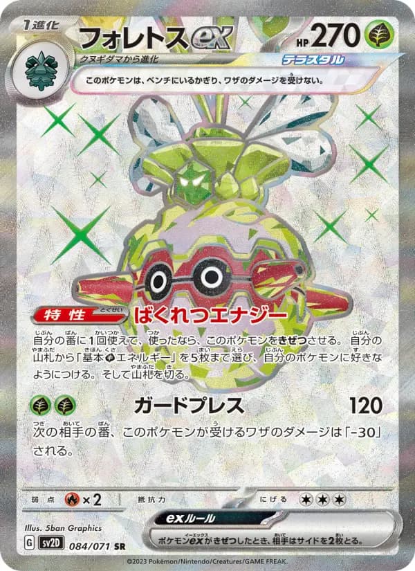 Carte Pokémon フォレトスex 084