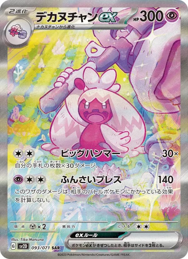 Carte Pokémon デカヌチャンex 093
