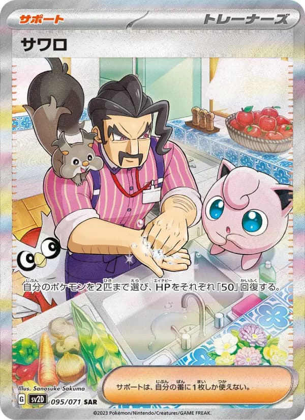 Carte Pokémon サワロ 095