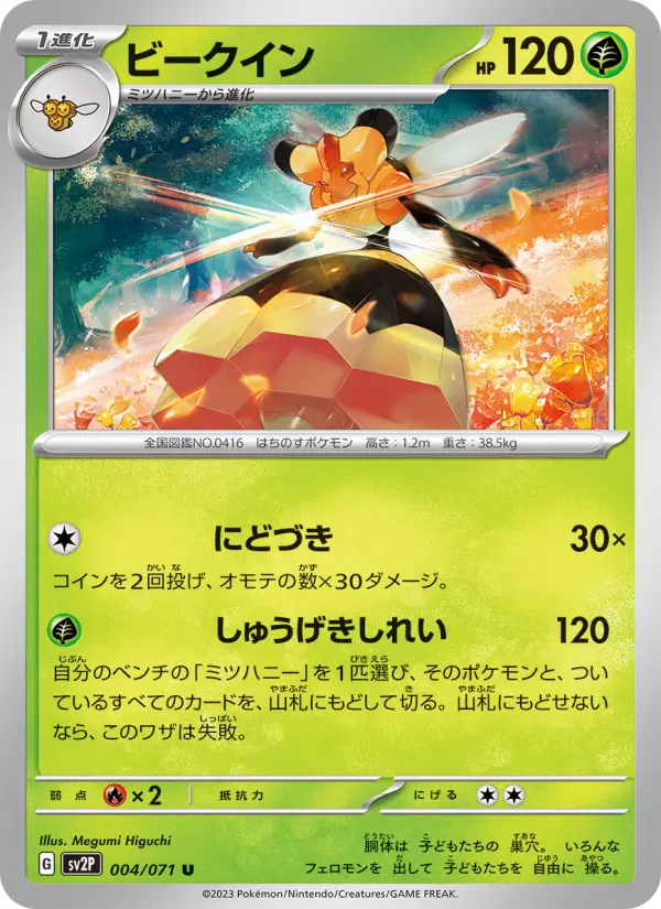 Carte Pokémon ビークイン 004
