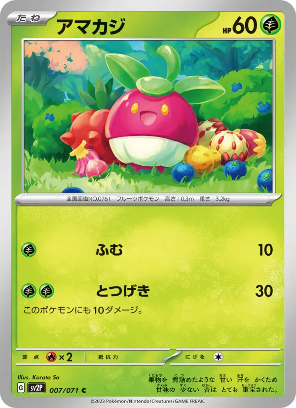 Carte Pokémon アマカジ 007