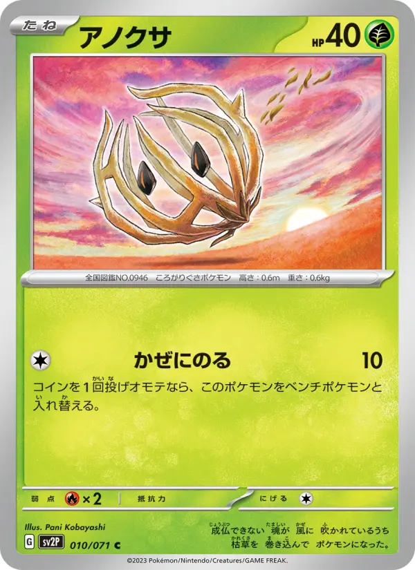 Carte Pokémon アノクサ 010