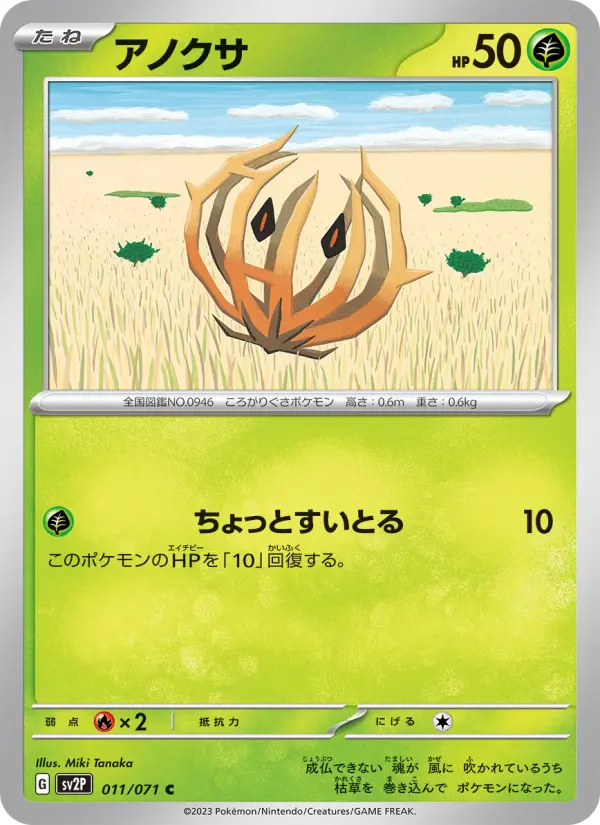 Carte Pokémon アノクサ 011