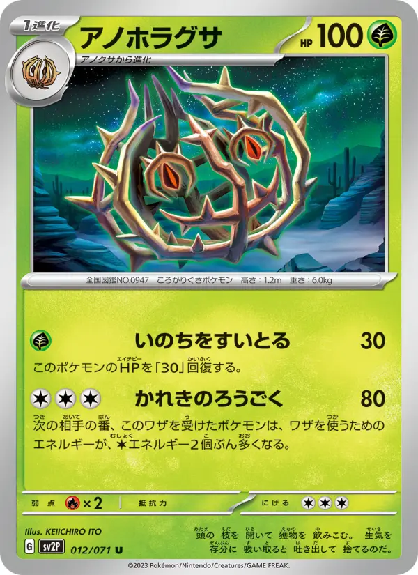 Carte Pokémon アノホラグサ 012