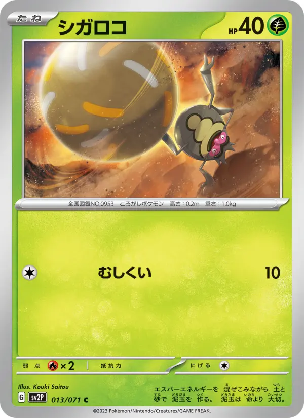Carte Pokémon シガロコ 013