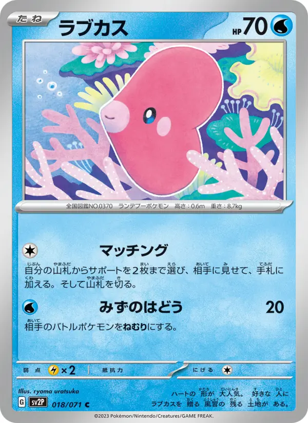Carte Pokémon ラブカス 018
