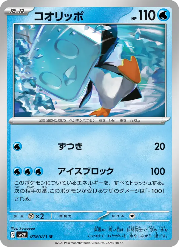 Carte Pokémon コオリッポ 019