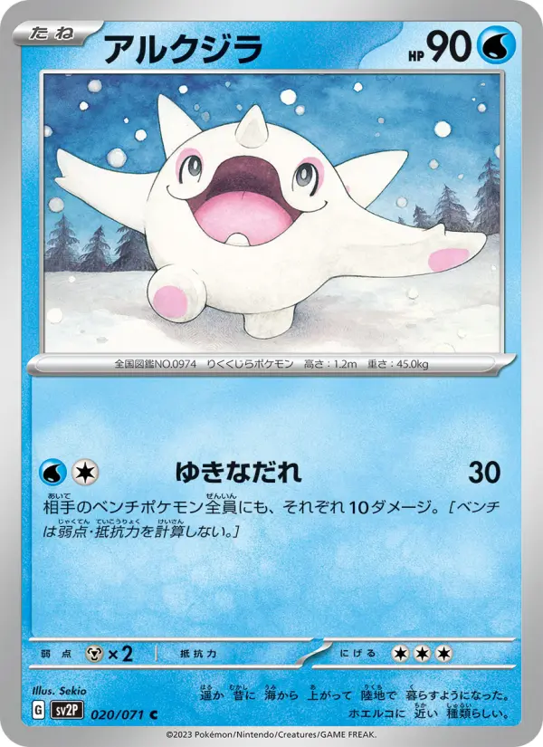 Carte Pokémon アルクジラ 020