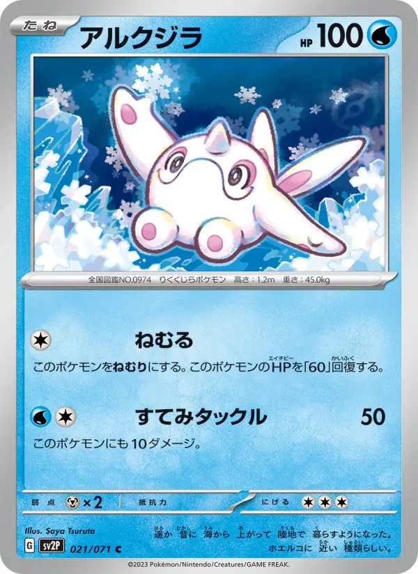 Carte Pokémon アルクジラ 021