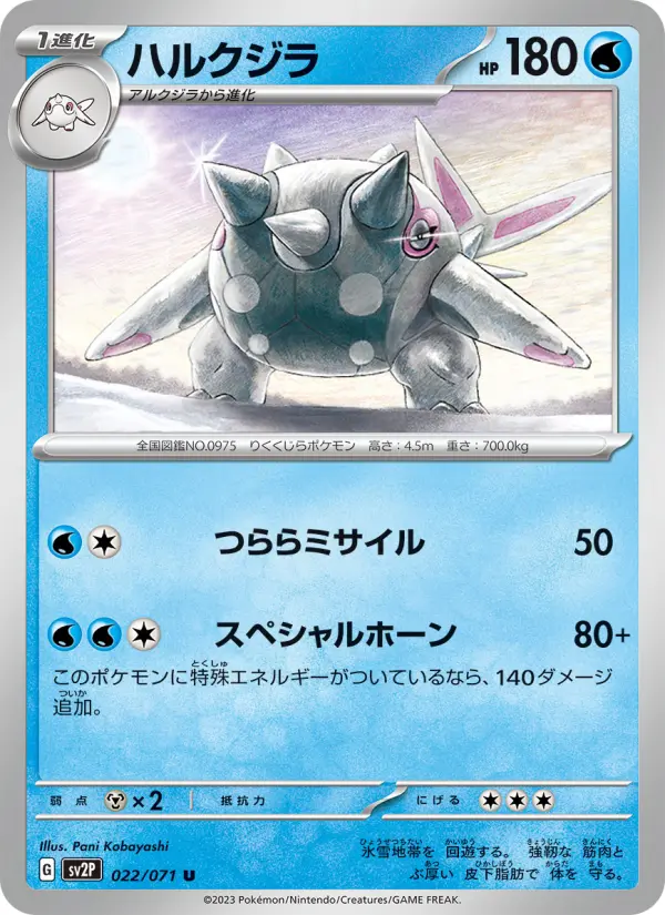 Carte Pokémon ハルクジラ 022