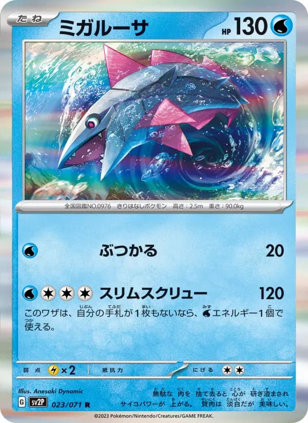 Carte Pokémon ミガルーサ 023
