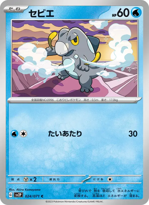 Carte Pokémon セビエ 024