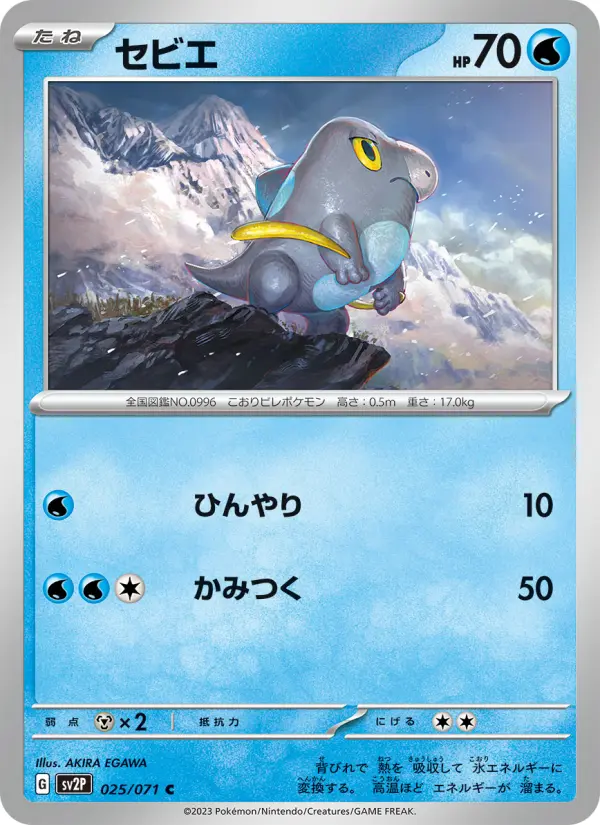 Carte Pokémon セビエ 025