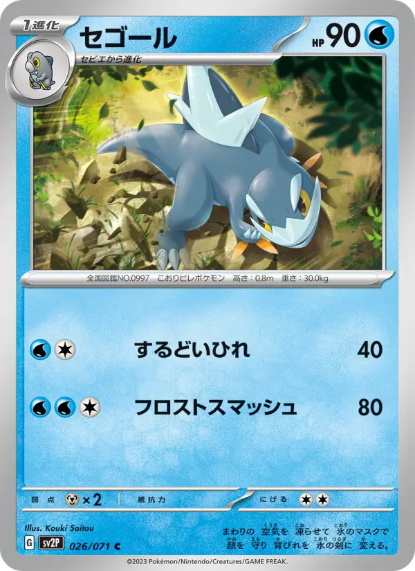 Carte Pokémon セゴール 026