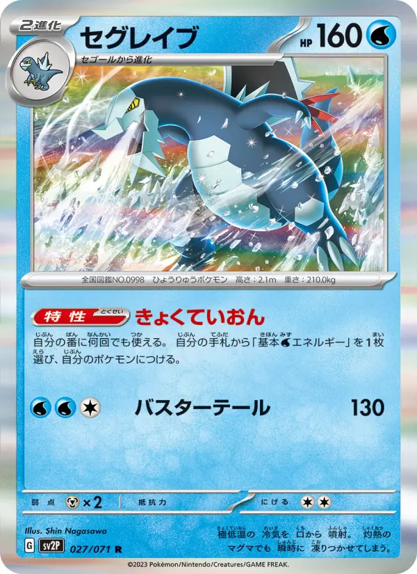 Carte Pokémon セグレイブ 027