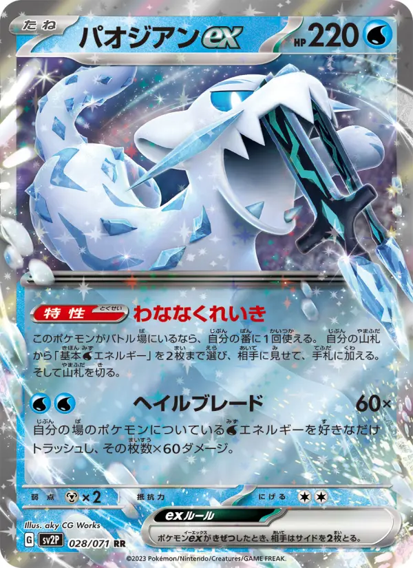 Carte Pokémon パオジアンex 028