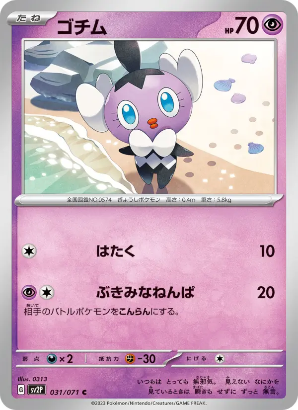 Carte Pokémon ゴチム 031