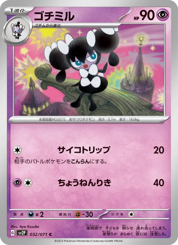 Carte Pokémon ゴチミル 032