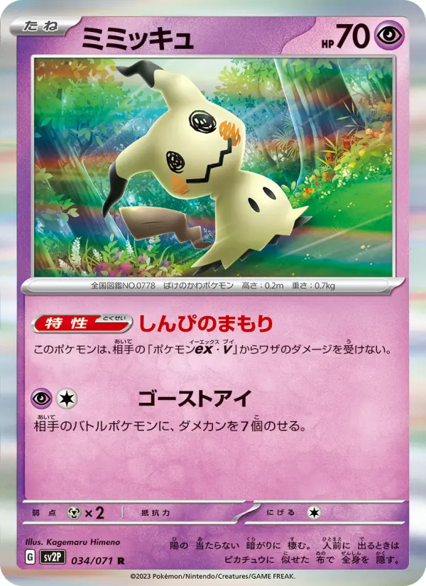 Carte Pokémon ミミッキュ 034