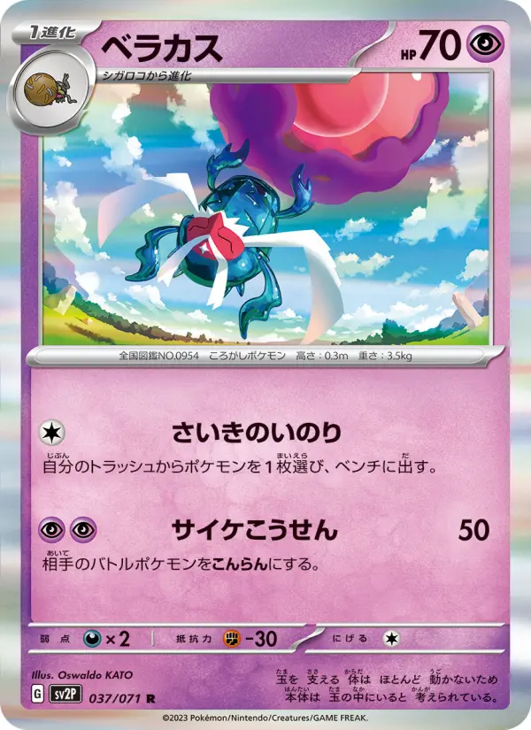 Carte Pokémon ベラカス 037