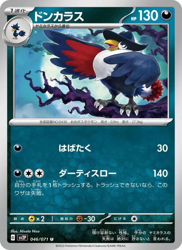 Carte Pokémon ドンカラス 046
