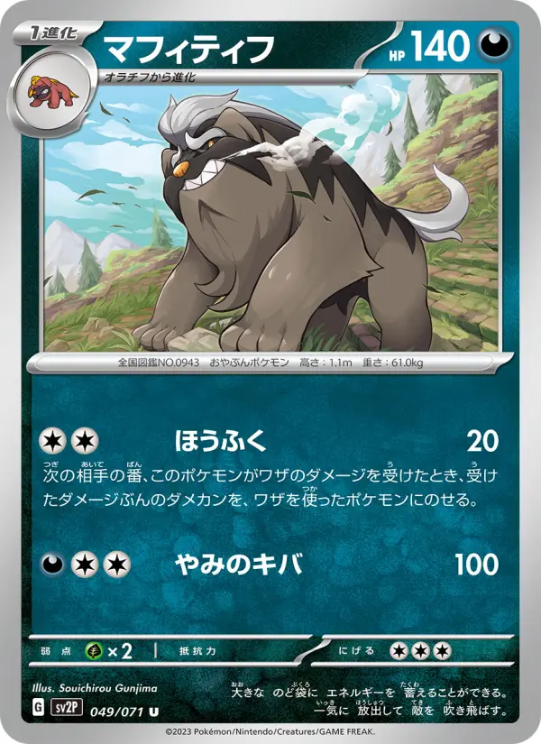 Carte Pokémon マフィティフ 049