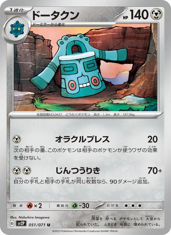 Carte Pokémon ドータクン 051