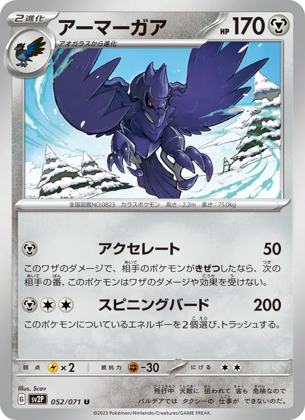 Carte Pokémon アーマーガア 052