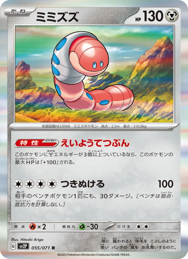 Carte Pokémon ミミズズ 055