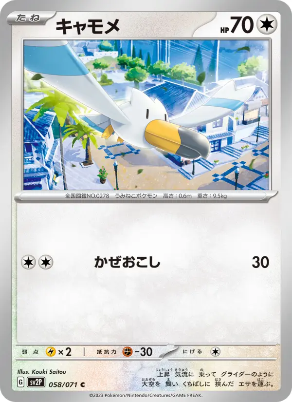 Carte Pokémon キャモメ 058