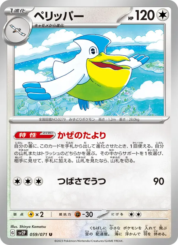 Carte Pokémon ペリッパー 059