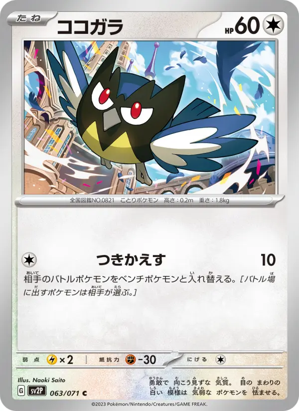 Carte Pokémon ココガラ 063